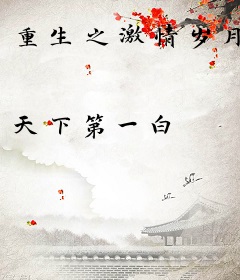 重生之激情岁月