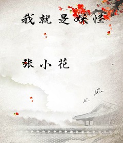 我就是妖怪