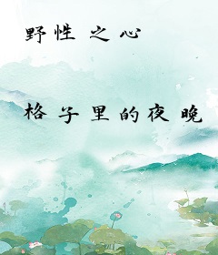 野性之心