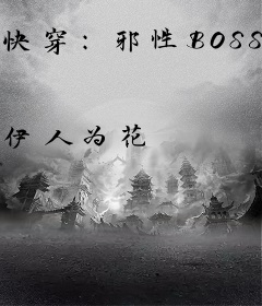 快穿：邪性BOSS，坏透了！