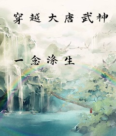 穿越大唐武神