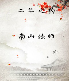 二年之约