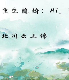重生隐婚：Hi，高冷权少！