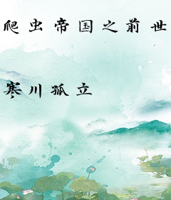爬虫帝国之前世今生