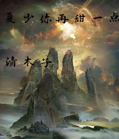 夏少你再甜一点