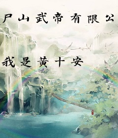 尸山武帝有限公司