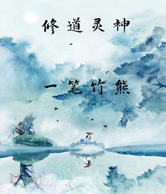 修道灵神
