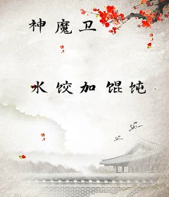 神魔卫
