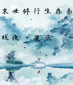 末世修行生存系统