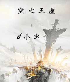 空之王座