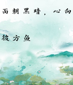面朝黑暗，心向黎明
