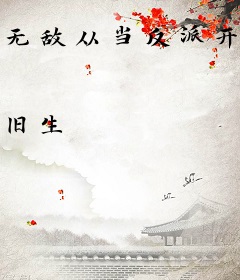 无敌从当反派开始