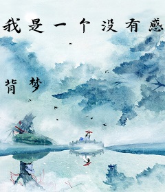 我是一个没有感情的特工