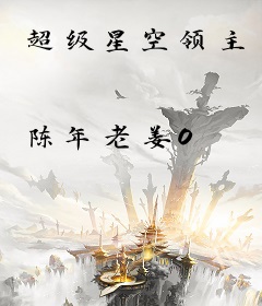 超级星空领主