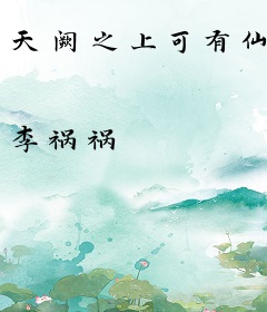 天阙之上可有仙