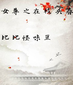 女尊之在枝头春风相思