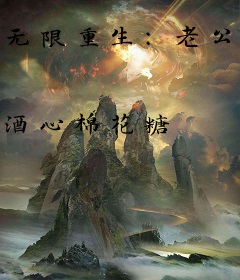 无限重生：老公，我又挂了