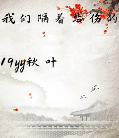 我们隔着悲伤的海