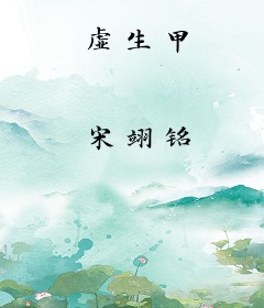 虚生甲