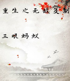 重生之无敌复制系统