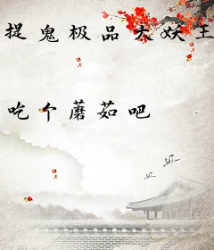捉鬼极品大妖王