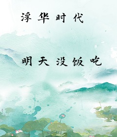 浮华时代