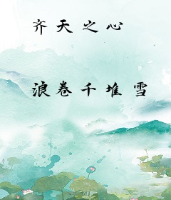 齐天之心