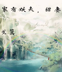 家有妖夫，甜妻别浪