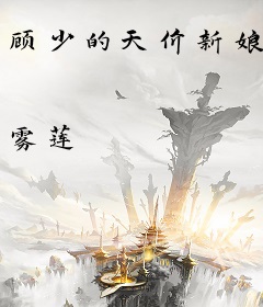 顾少的天价新娘