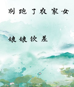 别跑了农家女
