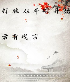 打脸从斗破开始