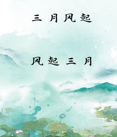 三月风起