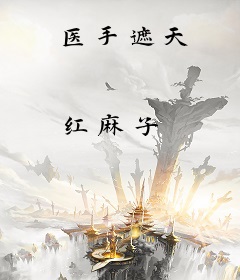 医手遮天