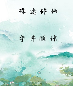 殊途修仙