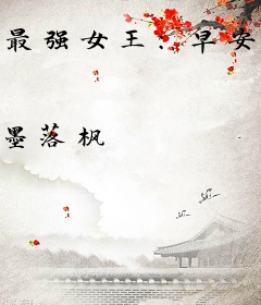 最强女王：早安，修罗殿下