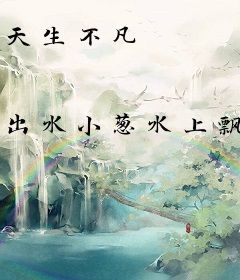 天生不凡