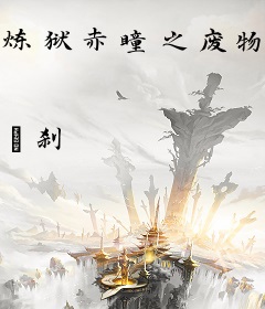 炼狱赤瞳之废物逆天