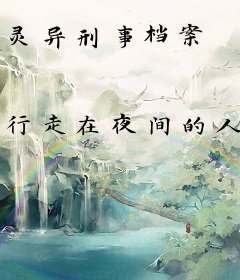 灵异刑事档案