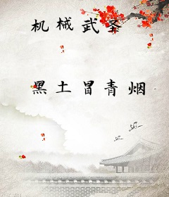 机械武圣