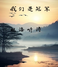 我们是冠军