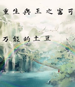 重生兵王之富可敌国