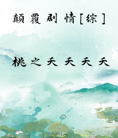 颠覆剧情[综]