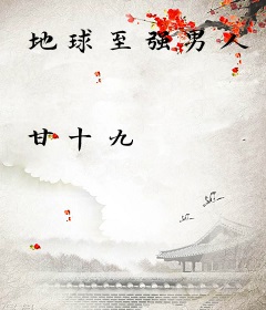 地球至强男人