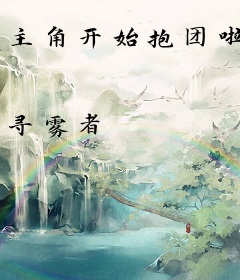 主角开始抱团啦