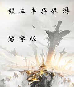 张三丰异界游
