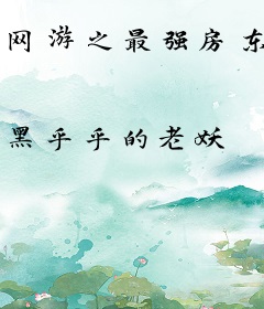 网游之最强房东