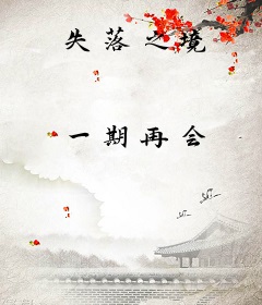 失落之境