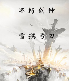 不朽剑神
