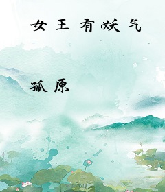 女王有妖气