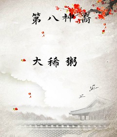 第八神裔